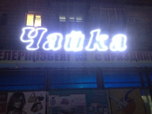 Вывеска ЧАЙКА ночь